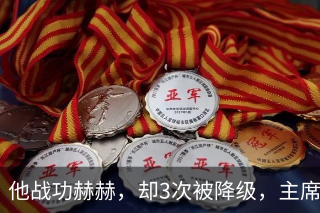 他战功赫赫，却3次被降级，主席不忍心，让元帅问他想要啥军衔？
