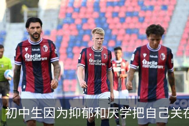 初中生因为抑郁和厌学把自己关在房里，妈妈急疯了，咬着牙让他去网吧玩游戏。他抑郁好了，读完大专，如今成家立业