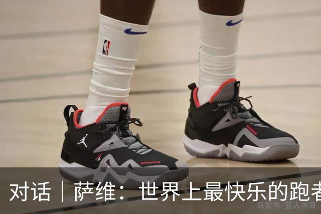 对话｜萨维：世界上最快乐的跑者