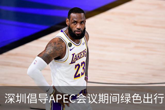深圳倡导APEC会议期间绿色出行灵活上班