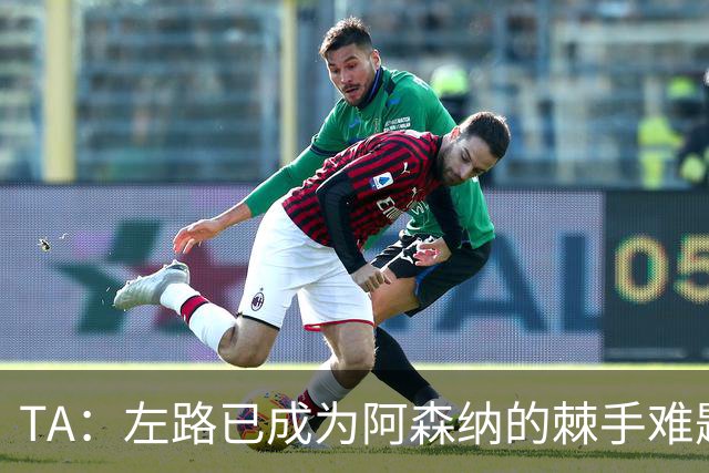 TA：左路已成为阿森纳的棘手难题，马杜埃凯可以作为奇兵使用